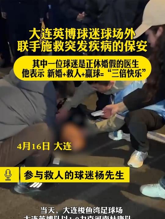 媒体报道：英博球迷在比赛后积极参与救援行动