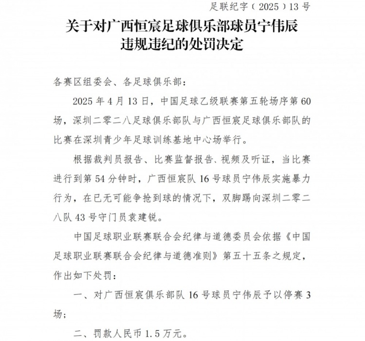 中足联对广西恒宸球员宁伟辰实施禁赛和罚款
