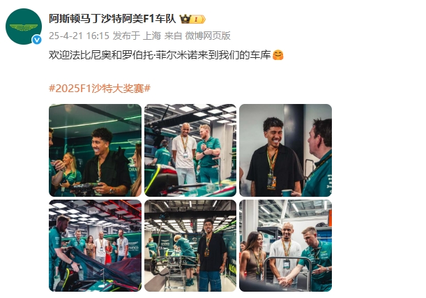 F1阿斯顿马丁P房揭密：球星同框