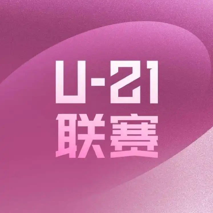 为何15比0成为U21联赛焦点？