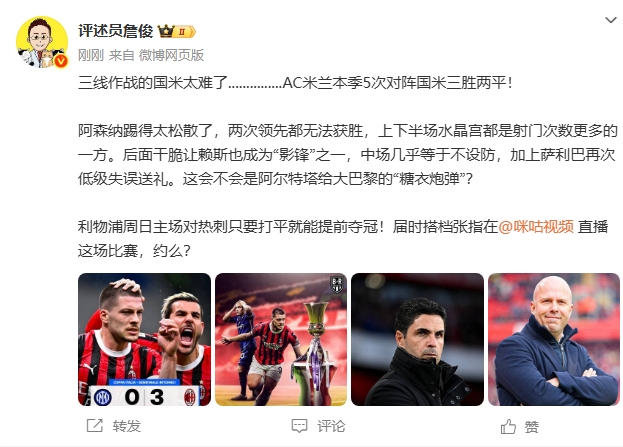 詹俊解析意甲多线作战压力