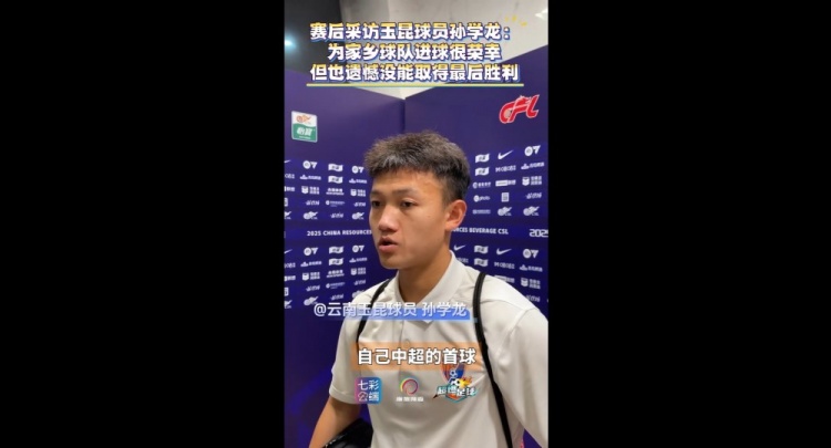家乡人为何对孙学龙的中超首球如此关注