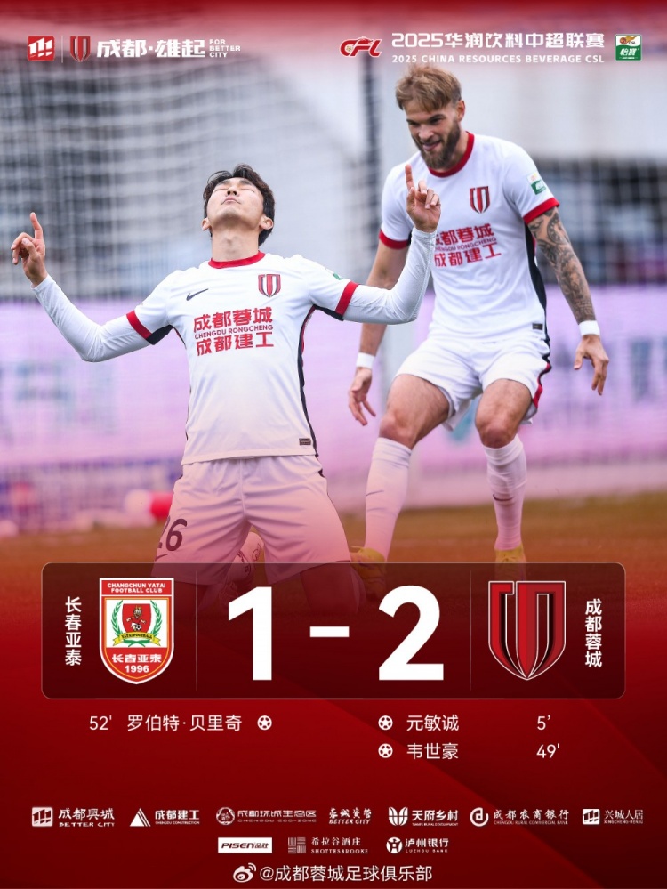韦世豪进球锁定胜局|蓉城2-1赢亚泰